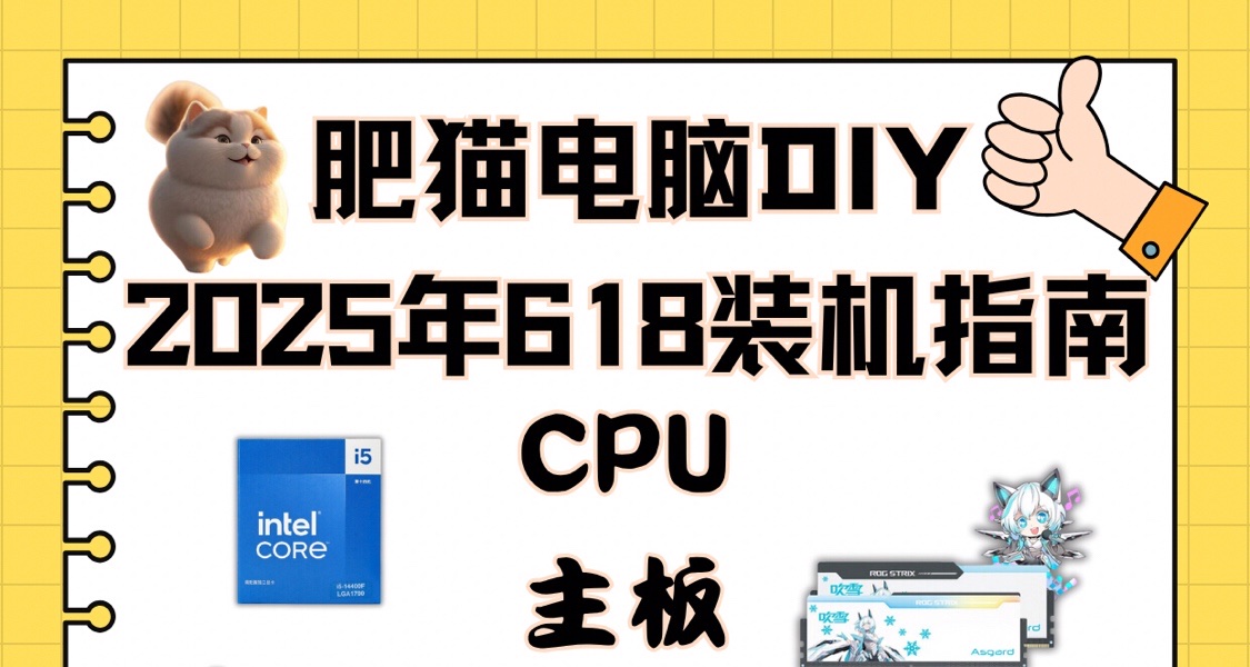 618電腦攻略，防坑指南！裝機配置推薦、答疑！