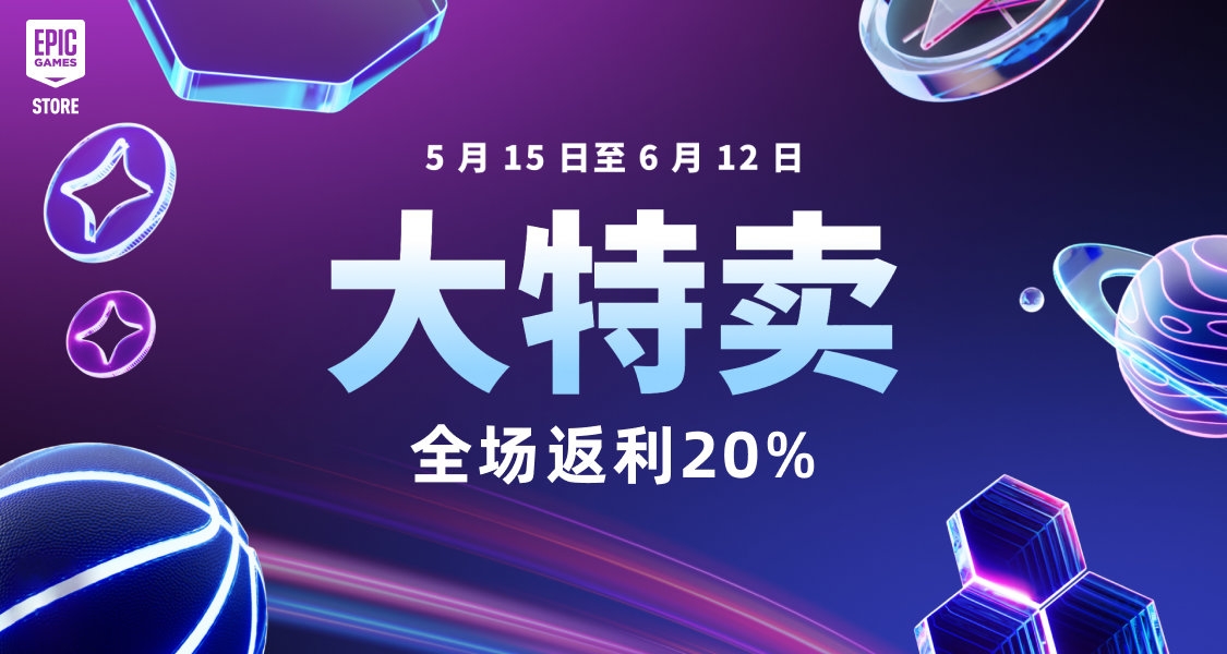 Epic大促来袭！这些免费的游戏赠礼别忘领取！