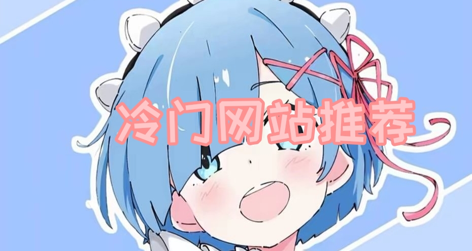 冷门网站推荐