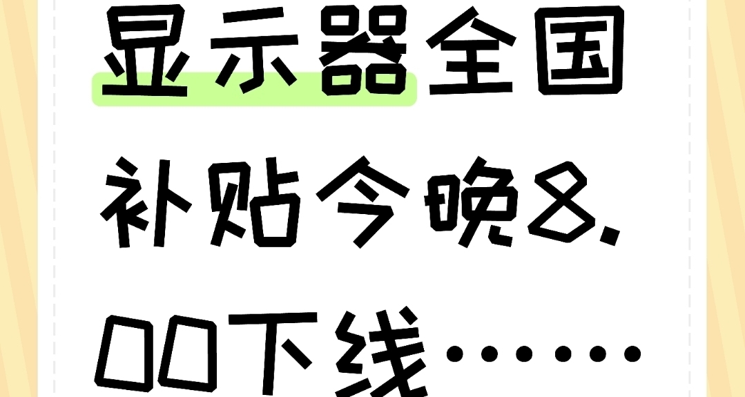 顯示器全國補貼今晚8.00下線……