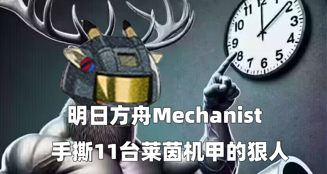 明日方舟Mechanist，喝机械润滑油的机械师？