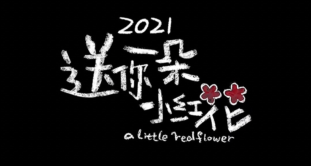 《送你一朵小红花》陶慧扮演者不幸去世
