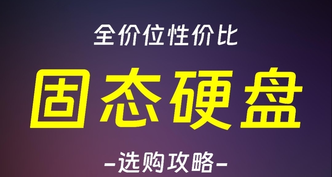 加載快0.1秒貴幾百塊？避開雷區!消費者視角帶你挑選固態硬盤