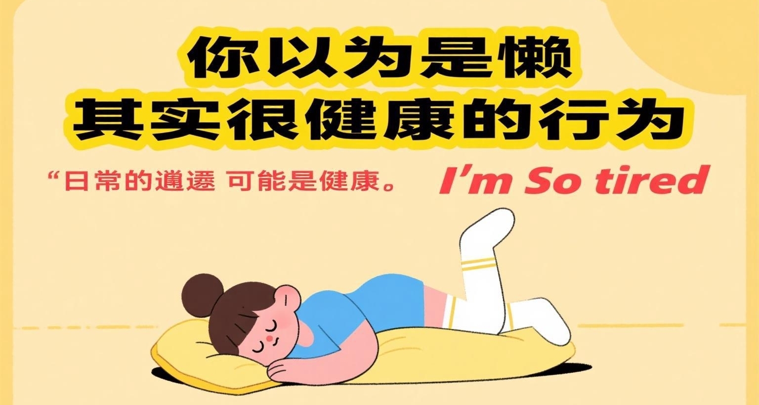 懒一点也许更健康