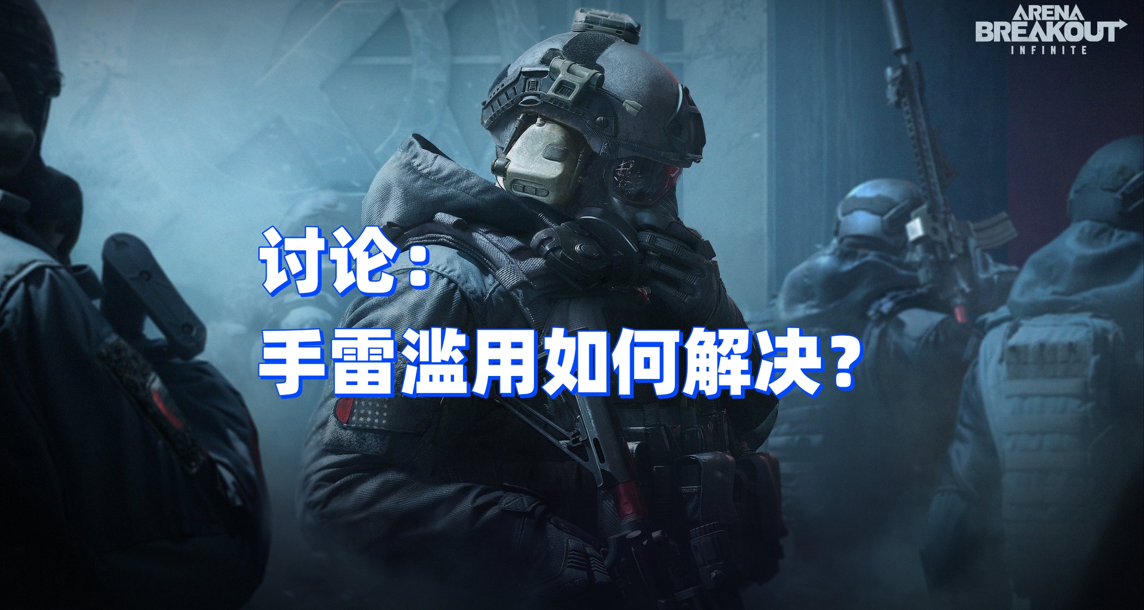 【暗區無限】討論：移除溫雷是否是最優解？