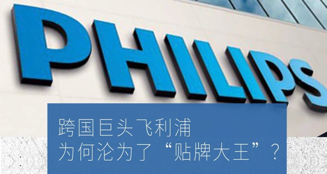 跨國巨頭飛利浦，爲何淪爲了“貼牌大王”？