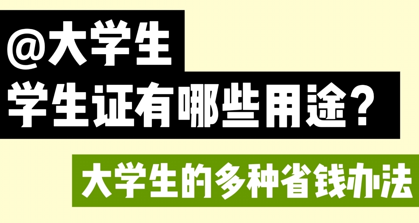 学生证有哪些用途？