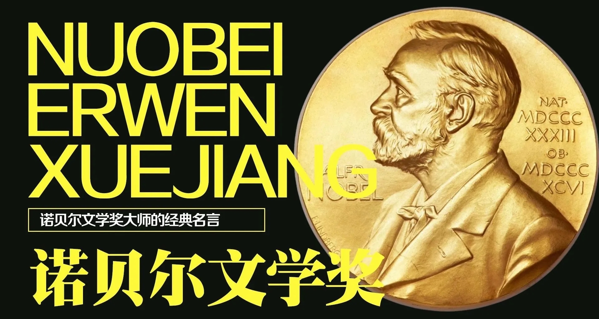 1924-2024 | 歷屆諾貝爾文學獎得主及獲獎詞