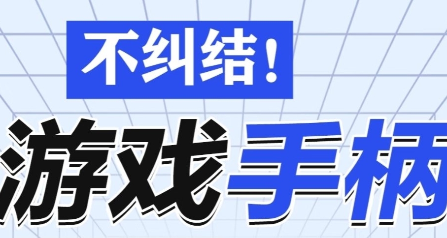 你還不知道買什麼手柄？這是一篇手柄保姆向測評科普指南