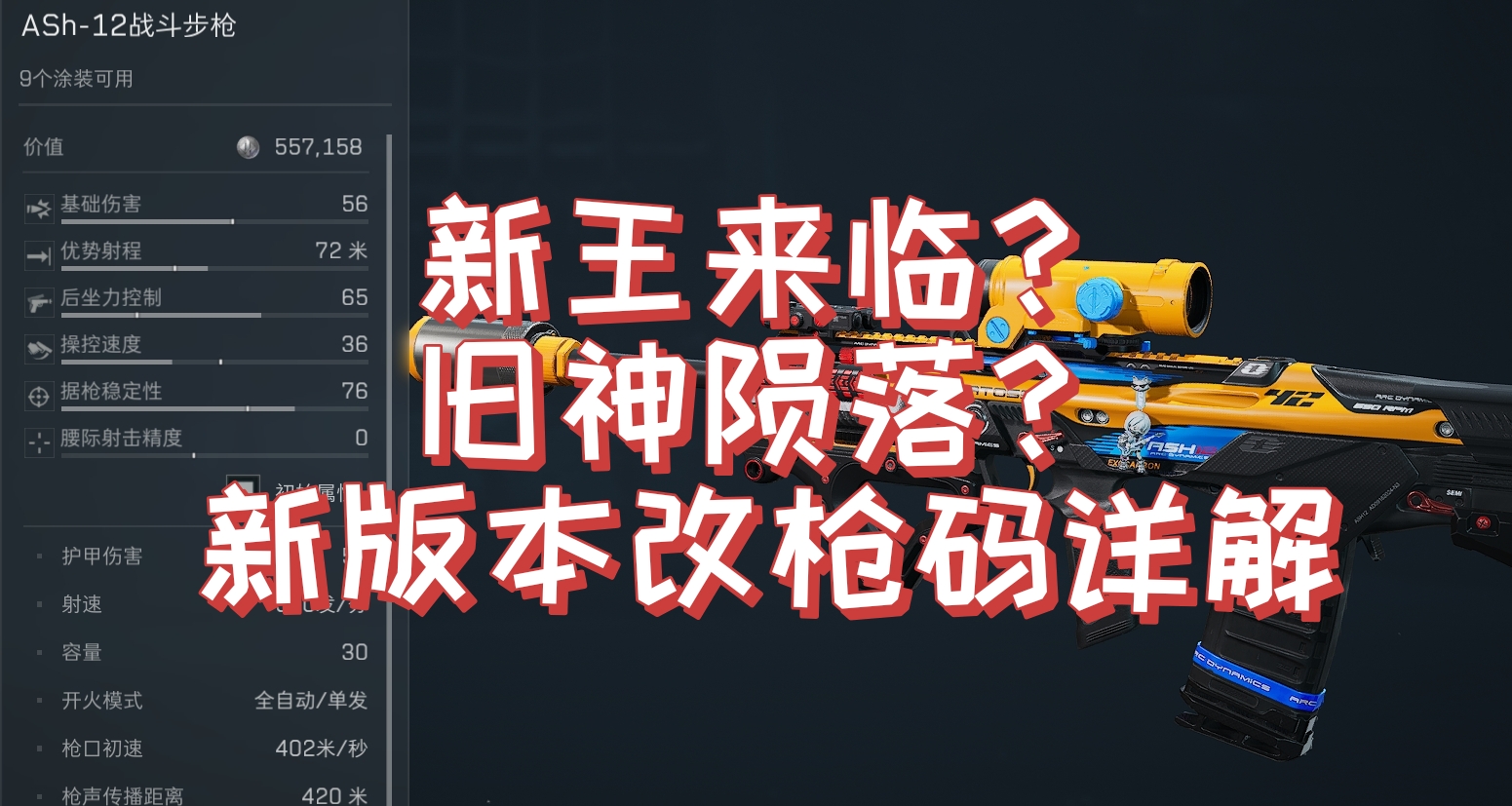 【洲樹品槍23】版本新三王各價位改槍碼詳解