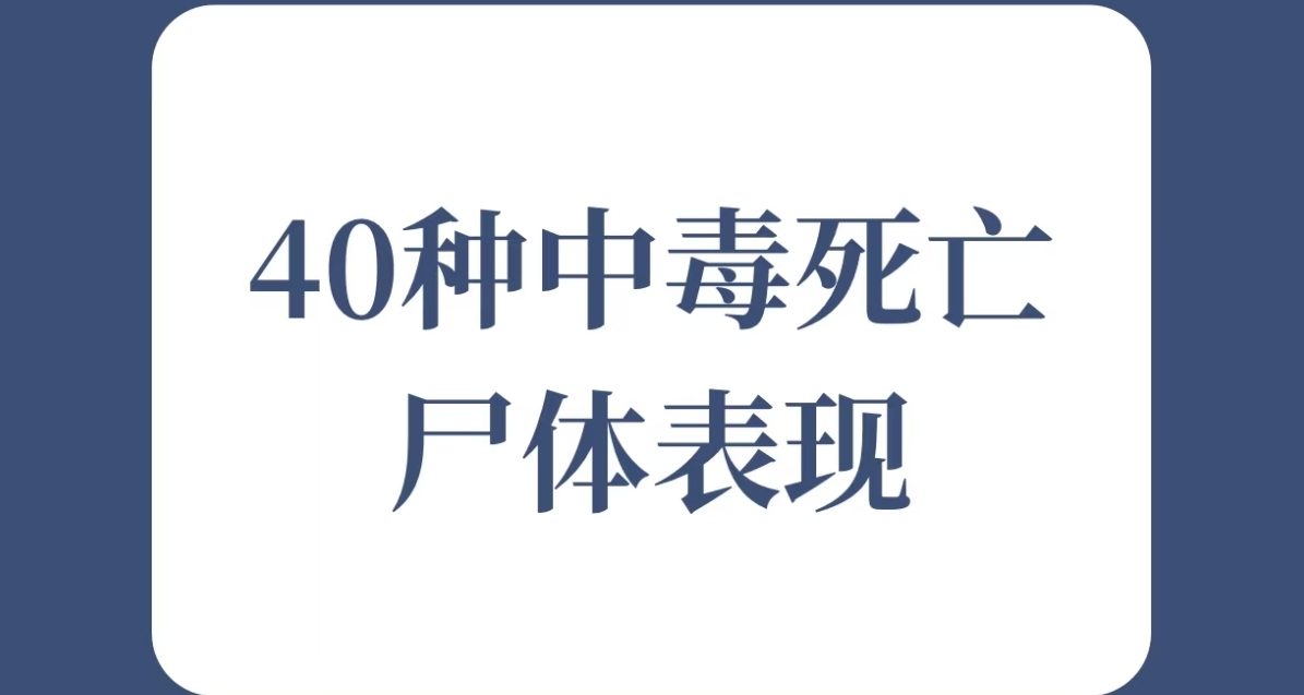 刑侦小知识：40种中毒死亡尸体表现