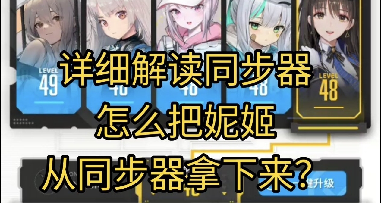 勝利女神新的希望新手攻略貼 同步器詳細解讀 突破160級