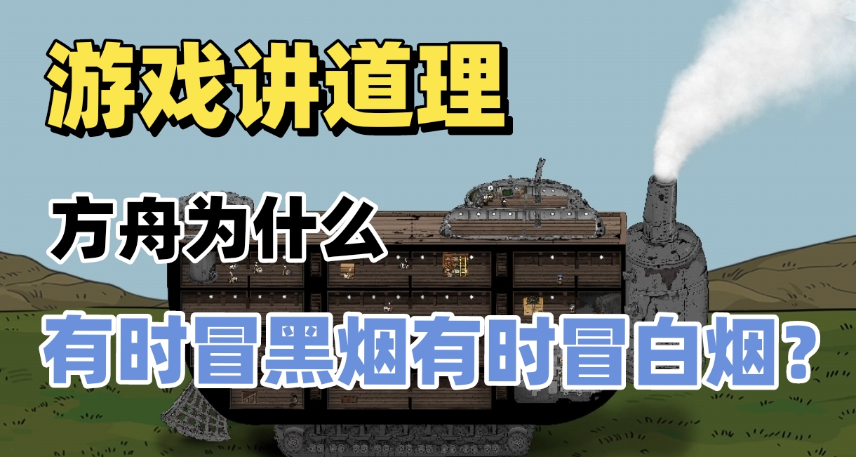 【遊戲講道理】方舟爲什麼有時冒黑煙有時冒白煙