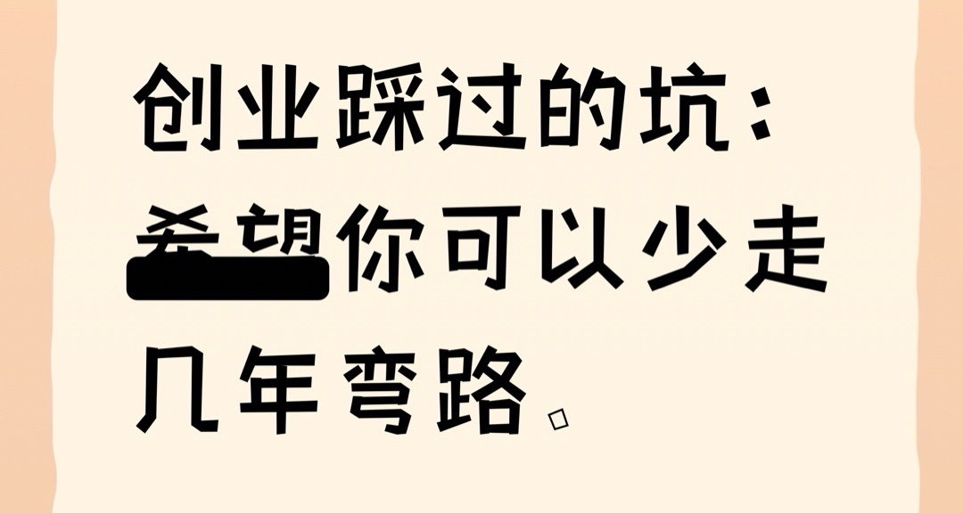 創業踩過的坑：希望你可以少走幾年彎路。