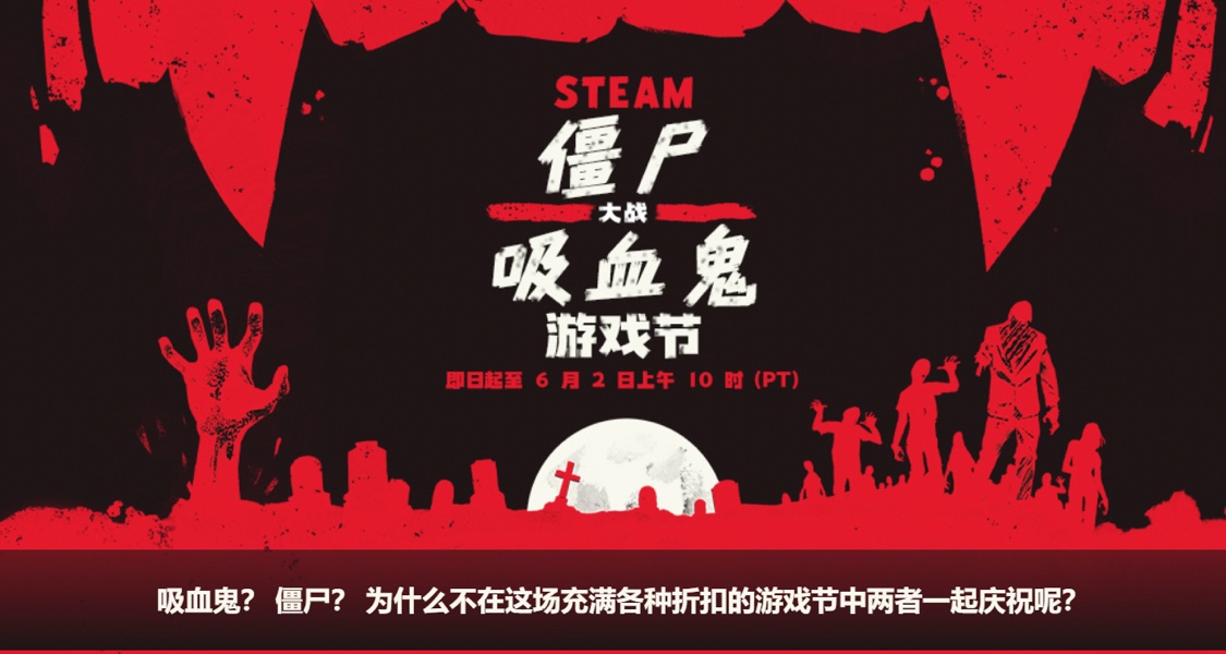 僵尸大战吸血鬼游戏节开始！可领免费头像和边框！附部分游戏折扣