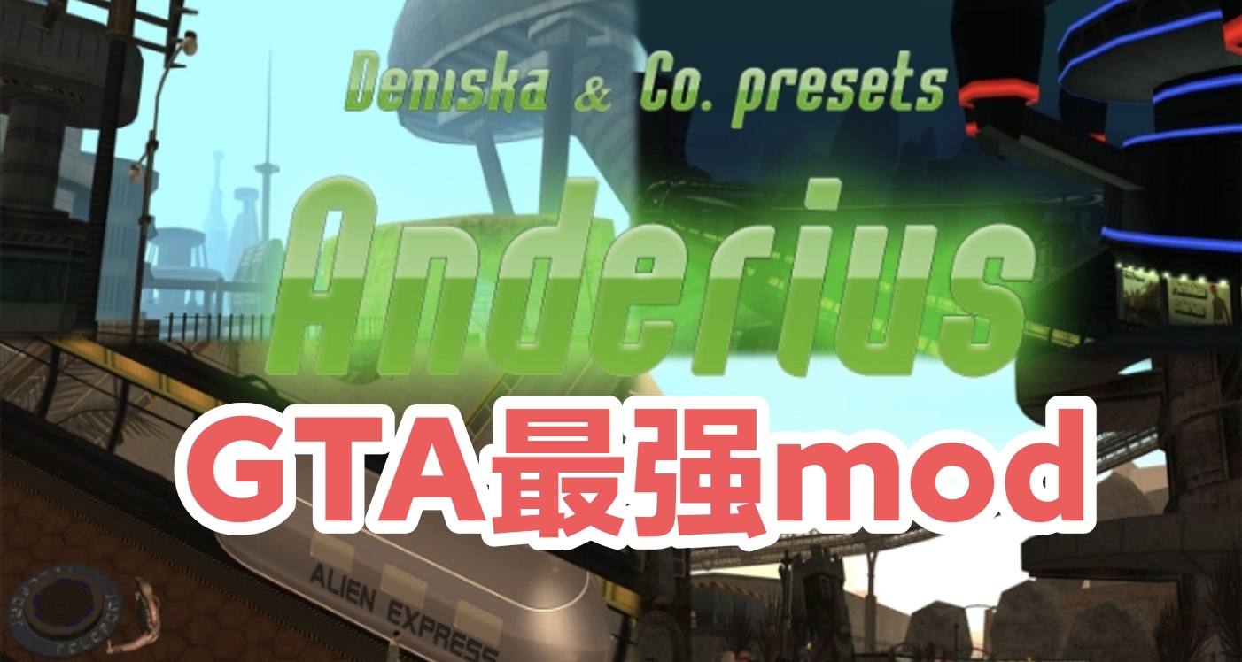 这可能是GTA系列中，最强的社区Mod