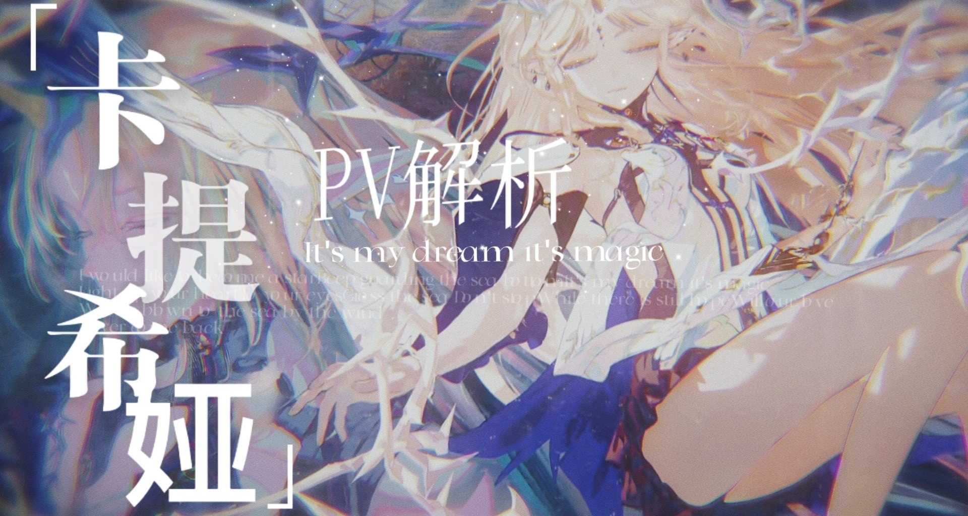 卡提希娅PV《天明》解析