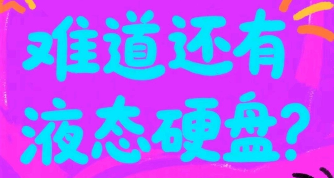 爲什麼固態硬盤叫