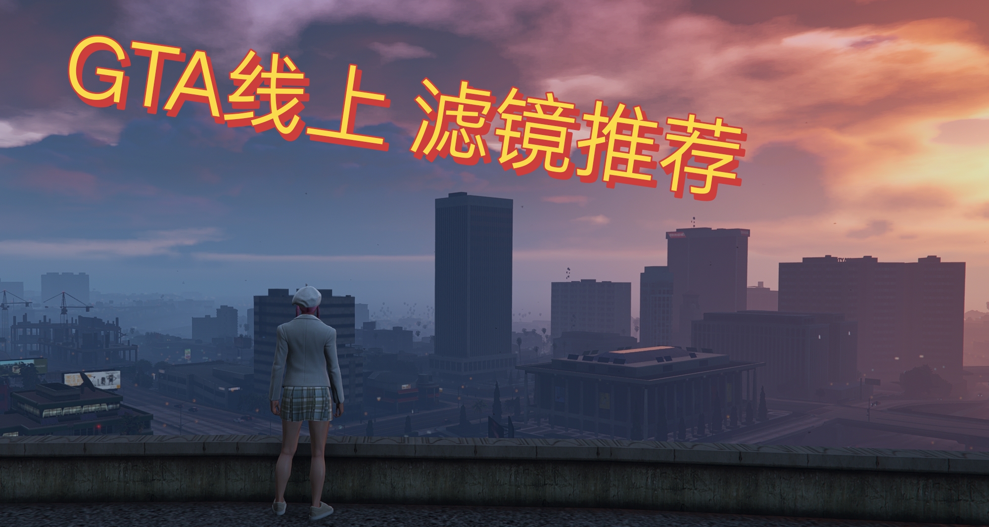 GTA滤镜推荐