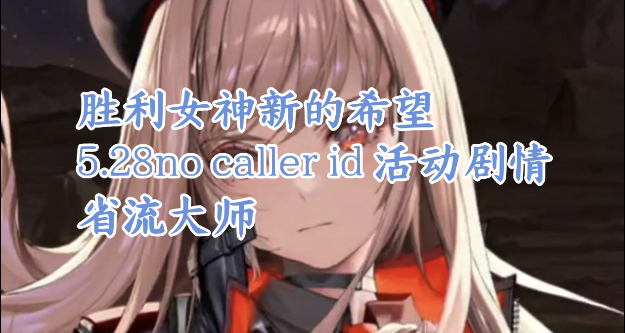 勝利女神新的希望no caller id 活動劇情省流大師