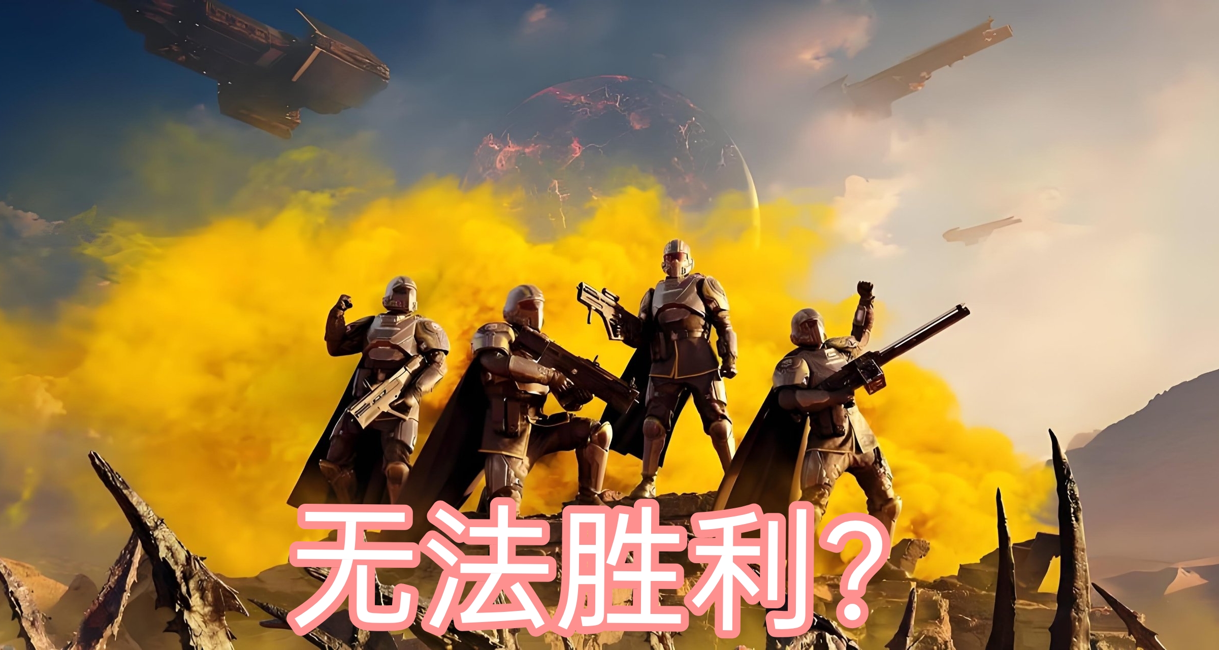 无法胜利？《绝地潜兵2》仰齐滨解放进度条疑似被锁