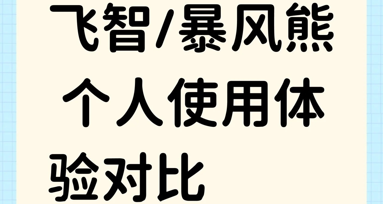 【壓風式散熱器】飛智/暴風熊 個人體驗對比