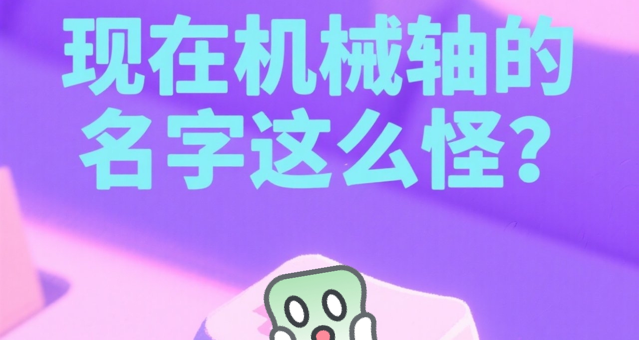韭菜軸?冰淇淋軸?機械軸名字越來越怪? 來點機械鍵盤科普!