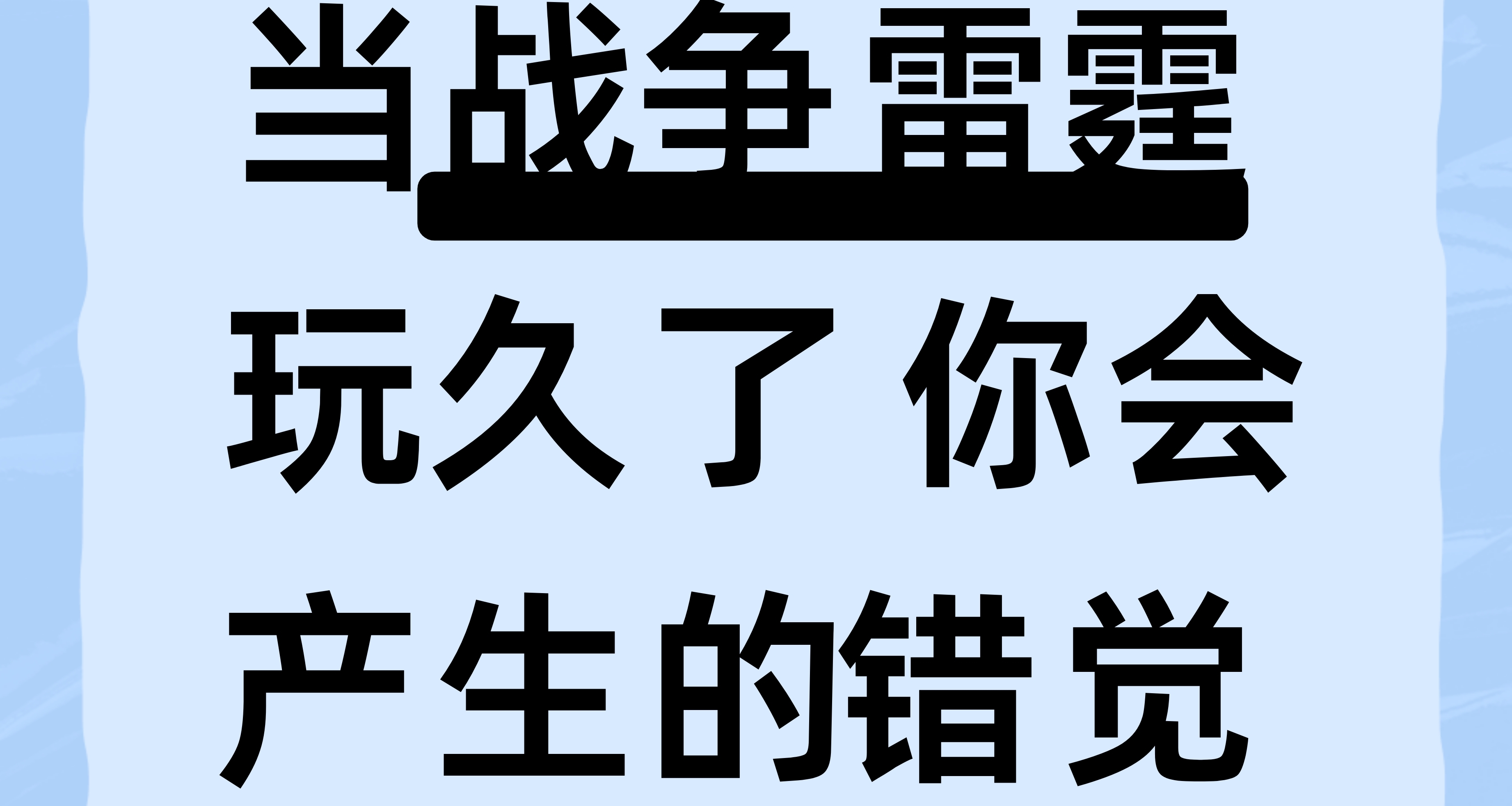 當戰爭雷霆玩久了 你會產生的錯覺