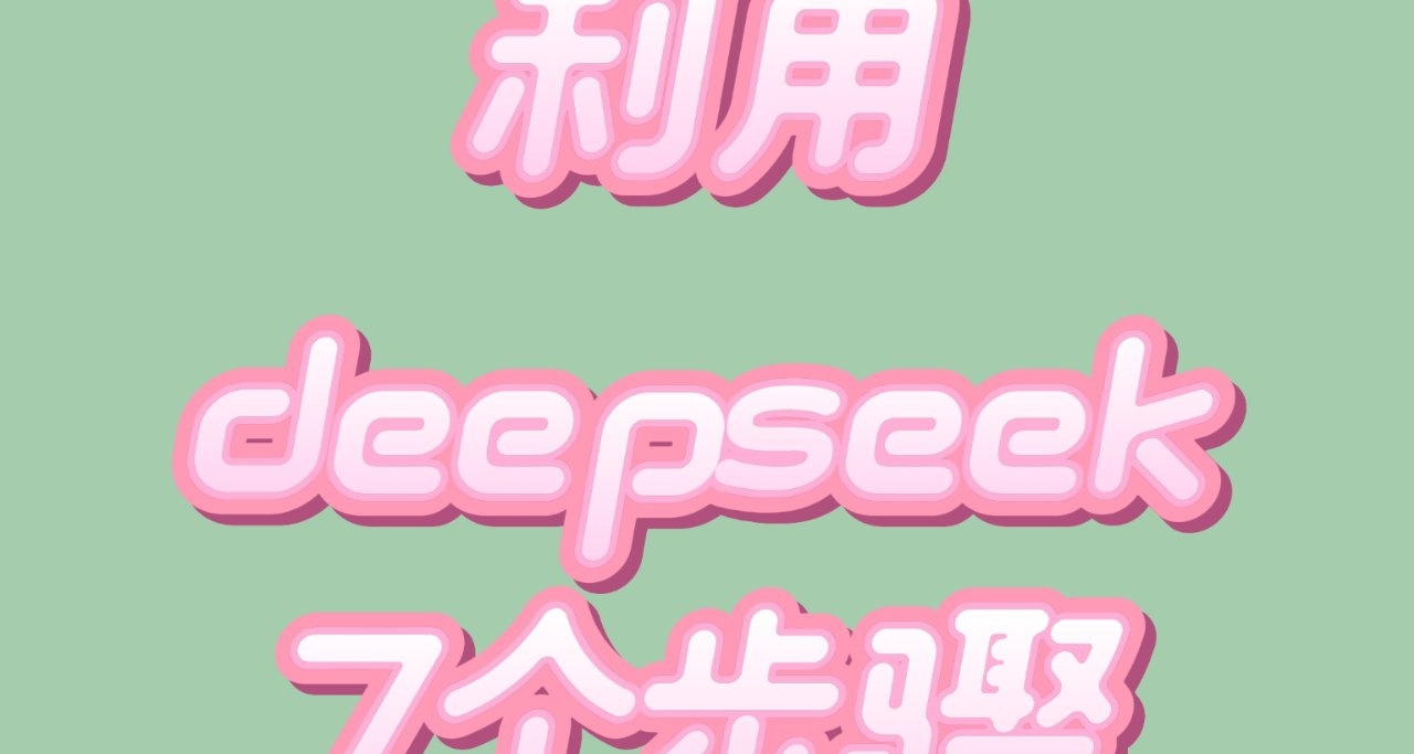 救命！发现Deepseek七步读透一本书的神操作效率直接拉满10倍！
