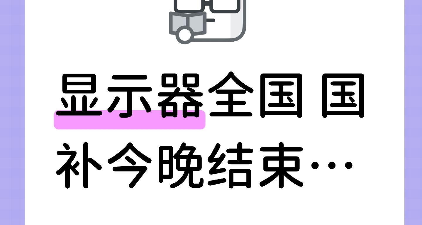顯示器全國 國補今晚結束…