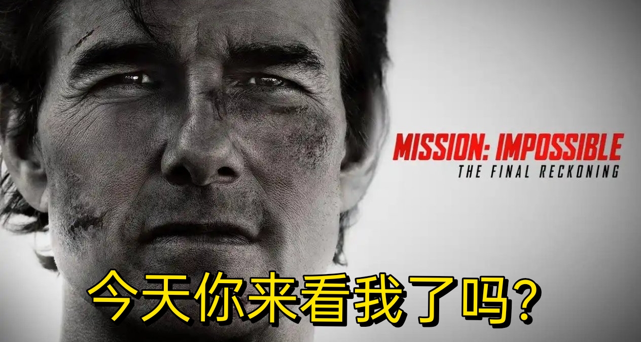 《碟中諜8》豆瓣開分，登頂2025年好萊塢引進片評分冠軍！