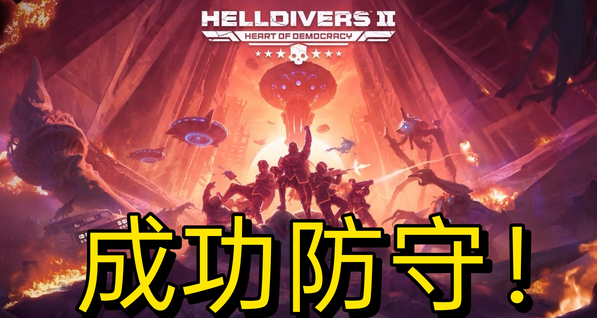 絕地潛兵官方慶祝