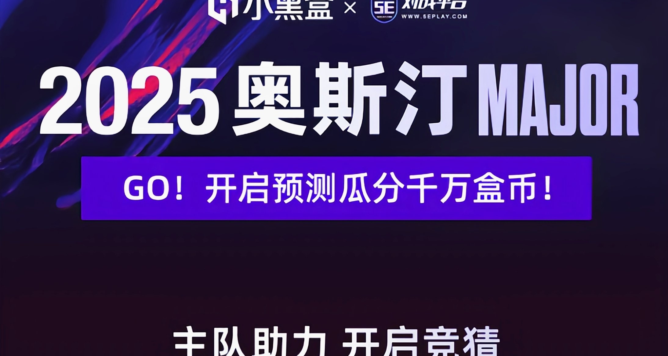 2025奧斯汀MAJOR競猜活動來襲！可免費領取頭像框一個！
