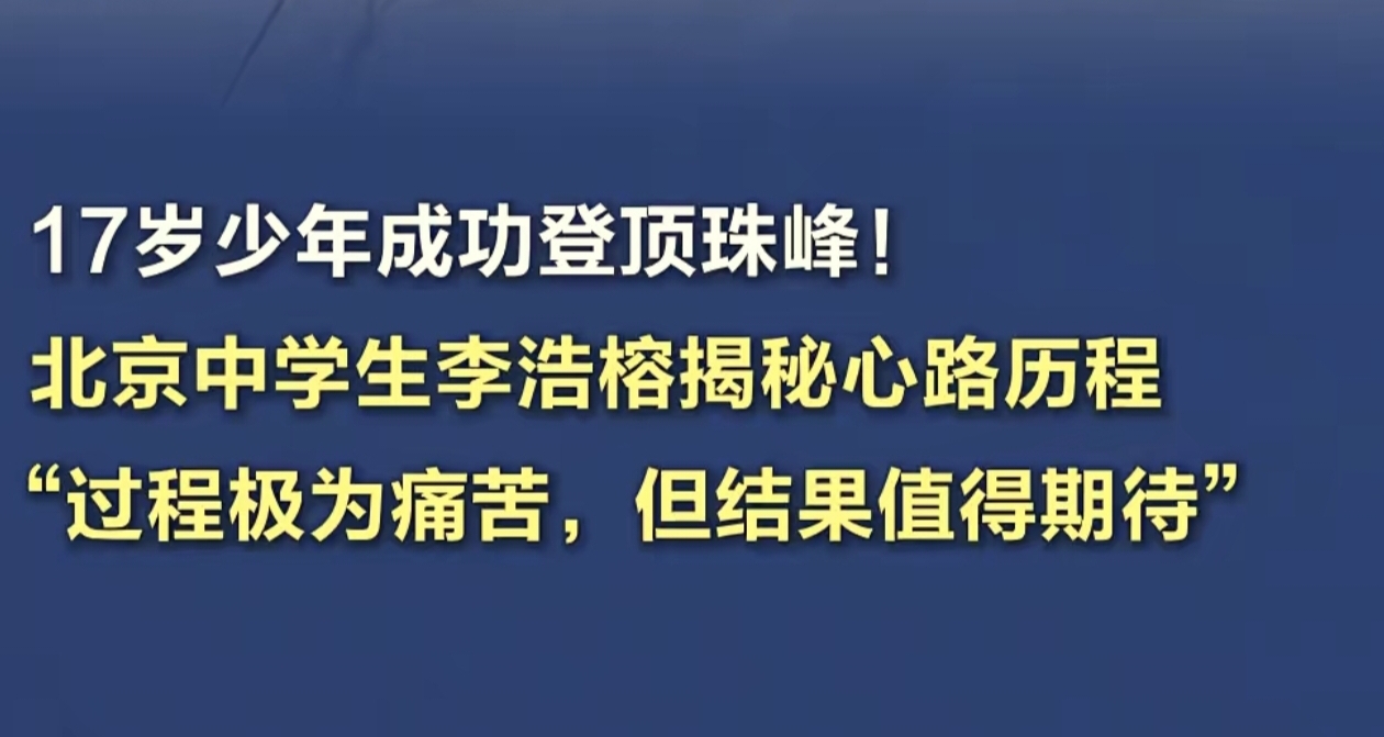 新聞速遞：北京17歲中學生從北坡成功登頂珠峯