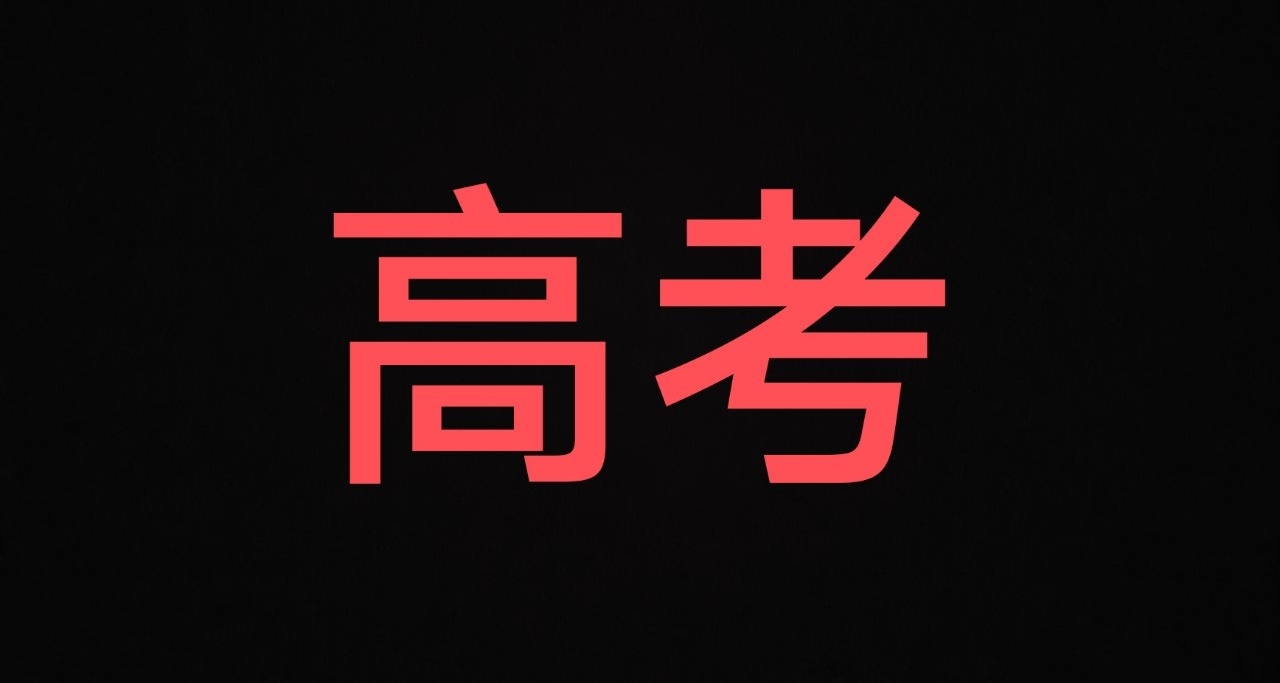 对高考生说的话