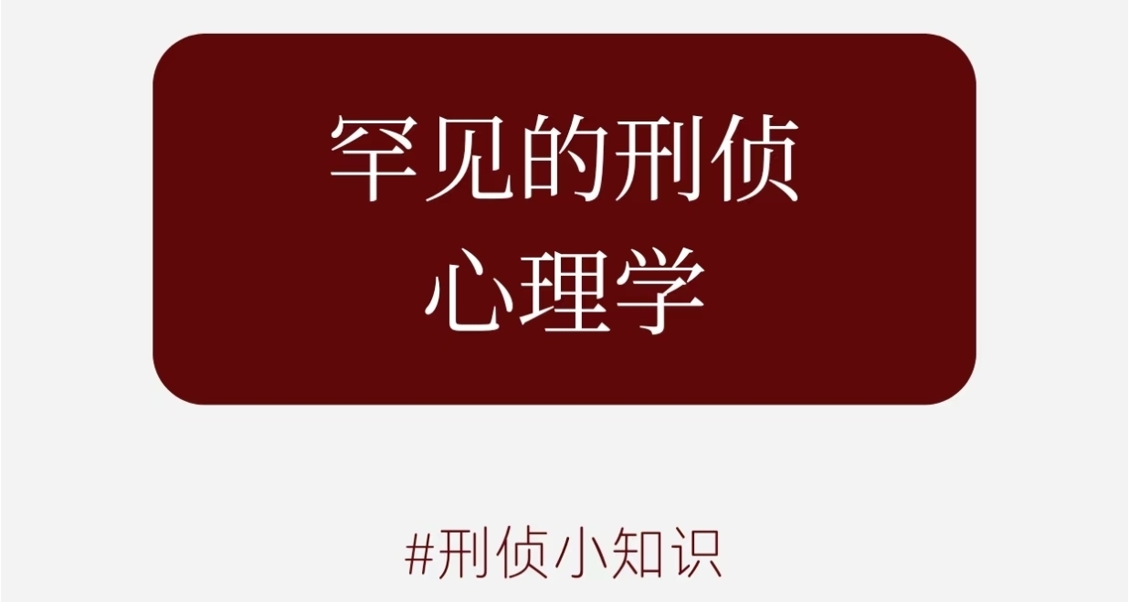 刑侦小知识：罕见的刑侦心理学