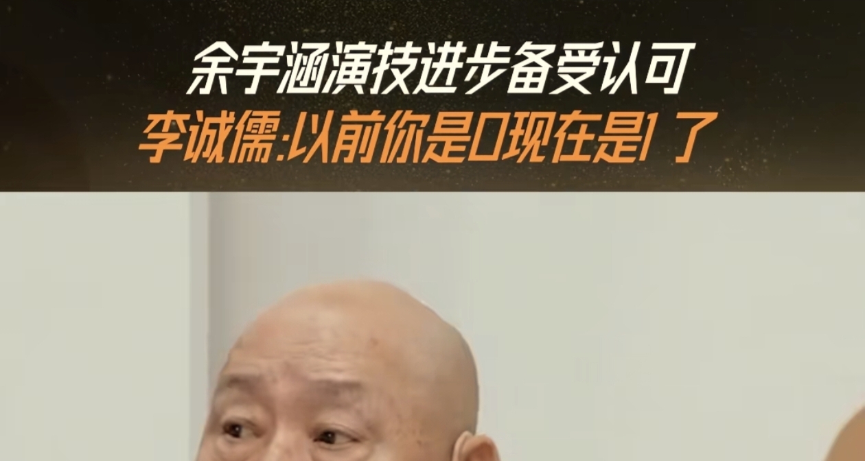 李诚儒老师怒赞，这孩子从从“0”变成“1”了