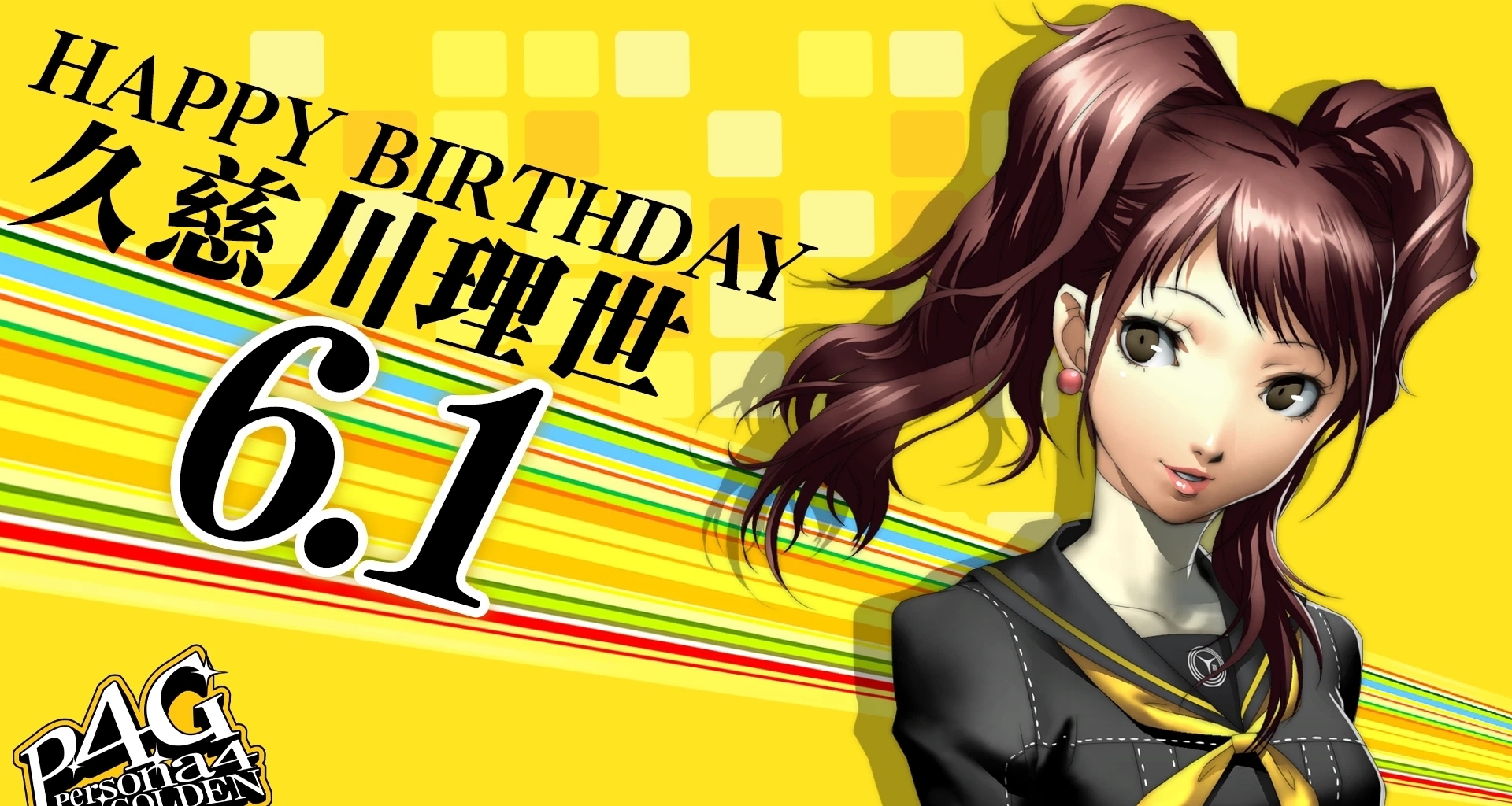 今天是《女神異聞錄4》久慈川理世的生日！