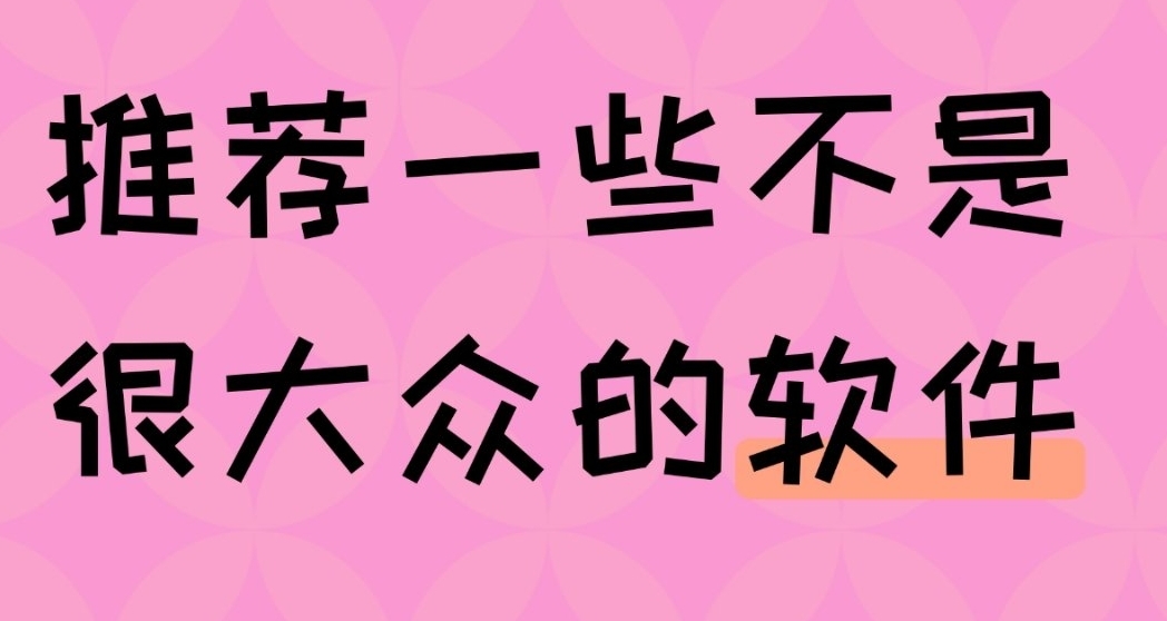 推荐一些不是很大众的软件