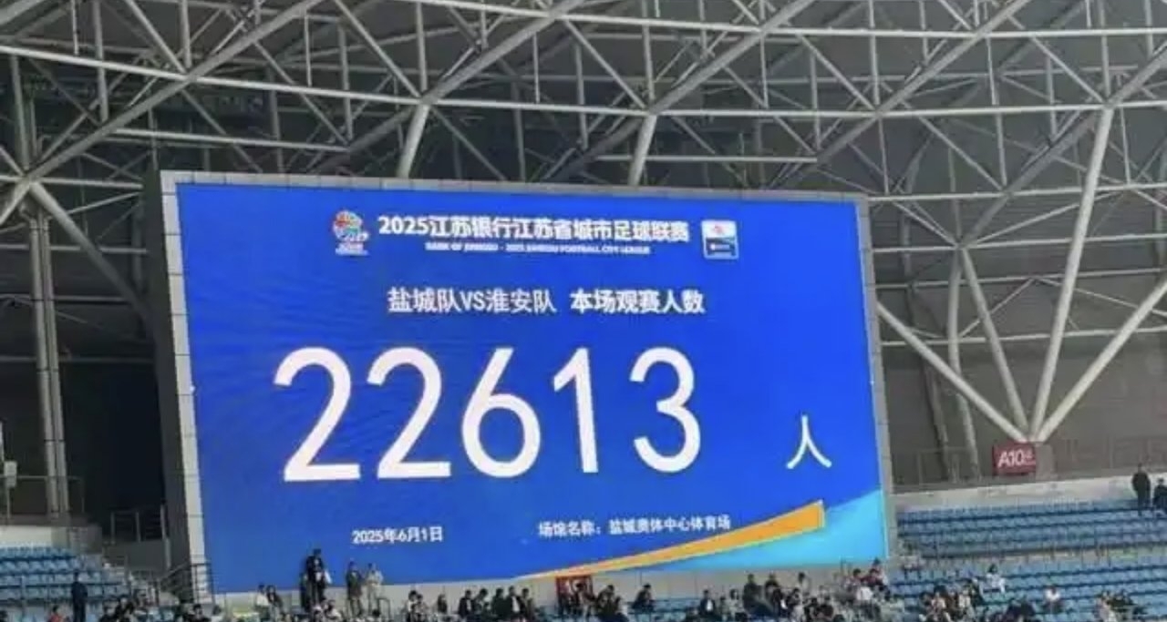 比賽第一，友誼第十四，火出圈的“蘇超”或爲足球發展提供新路徑
