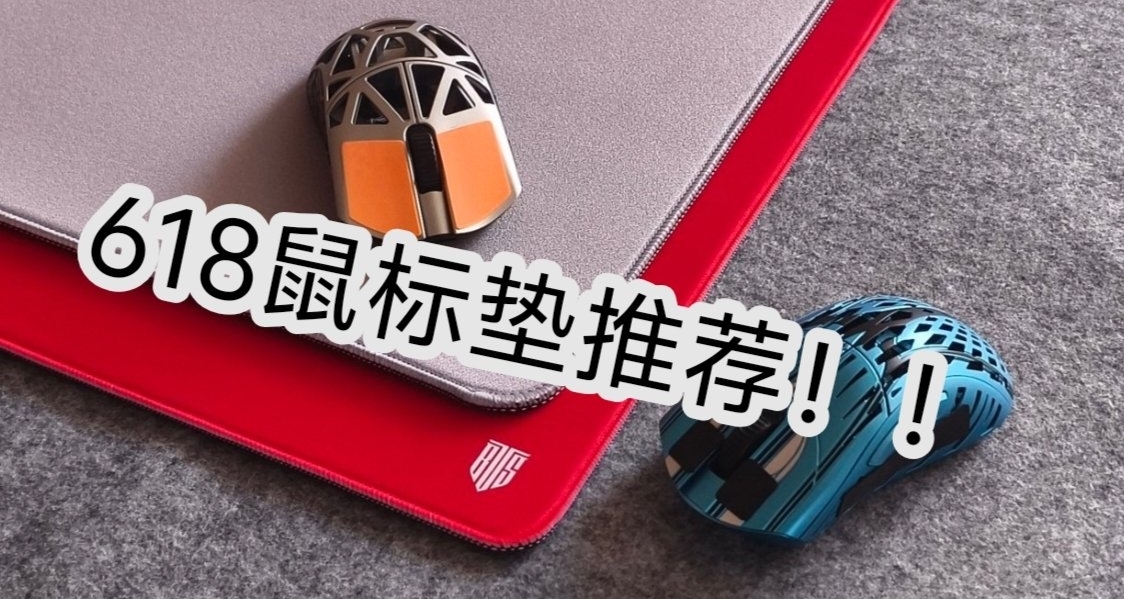 618性价比鼠标垫推荐！！！内含鼠标垫相关科普