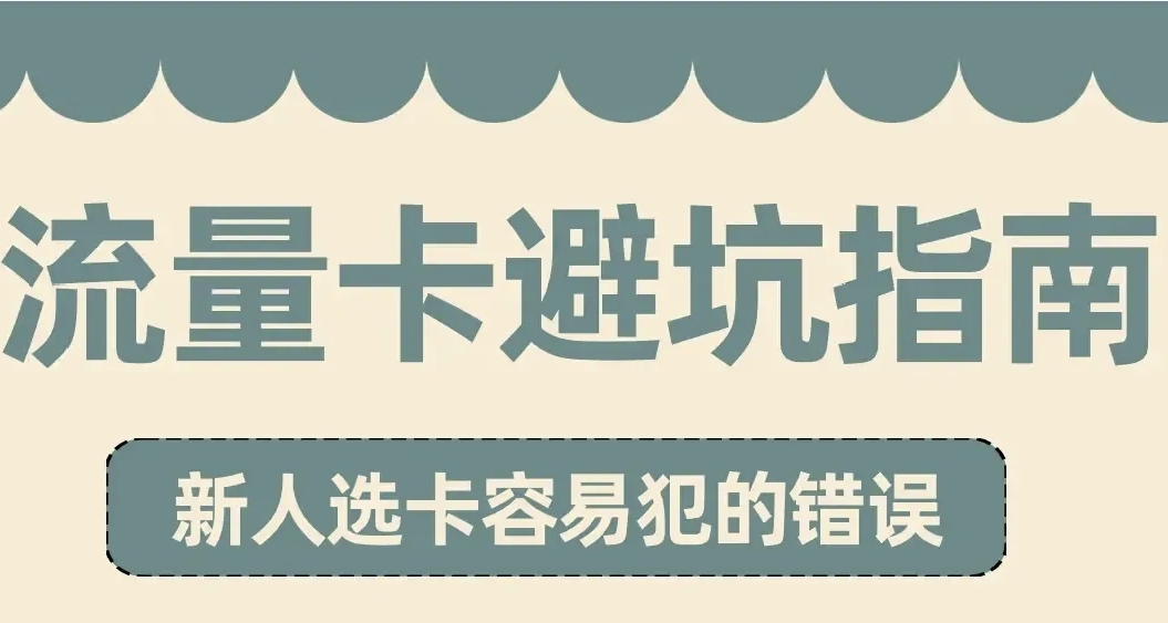 线上流量卡办理避坑