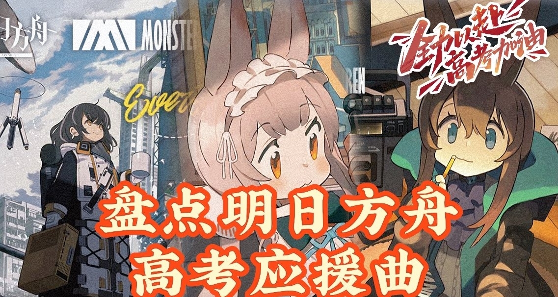 盘点明日方舟的高考应援曲
