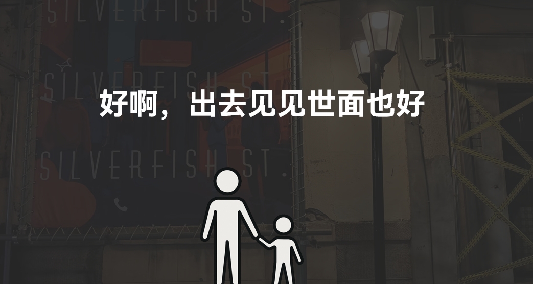 好啊，出去見見世面也好