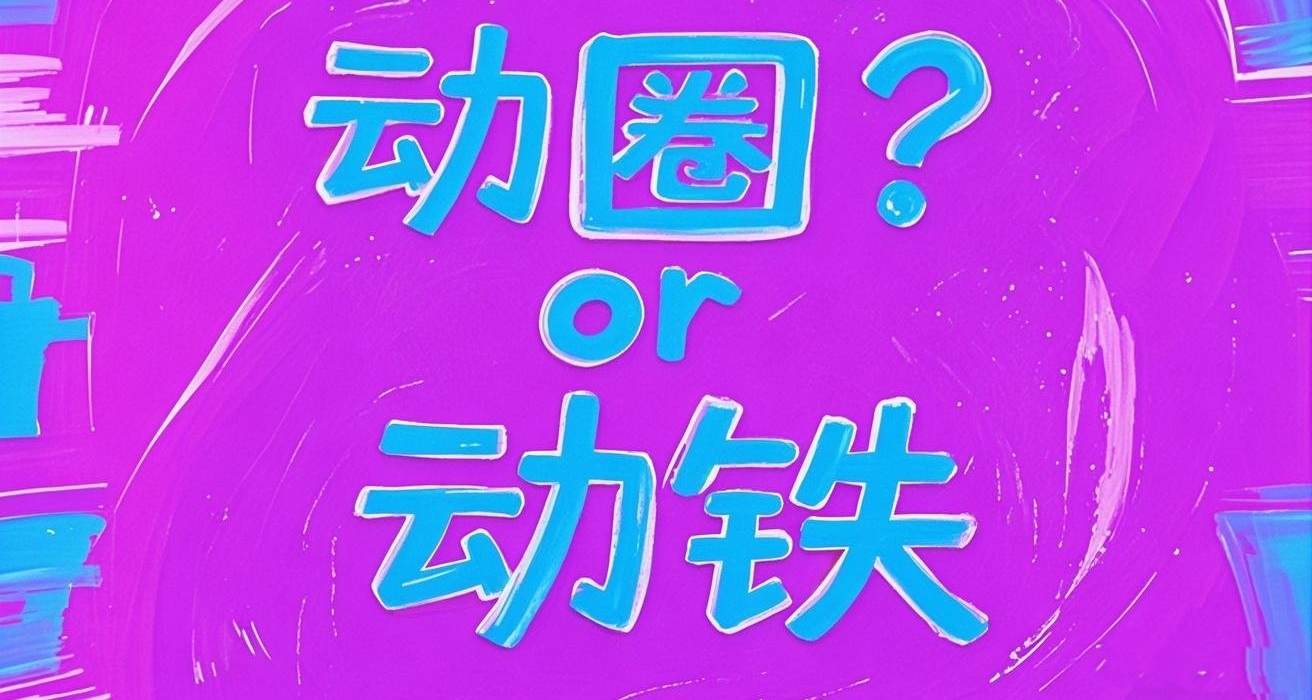 什麼？你還不知道耳機裏動圈和動鐵是啥區別？今天來科普!