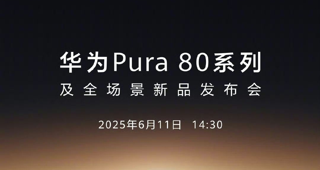 華爲貼臉開大蘋果！Pura 80系列發佈會定檔6月11日