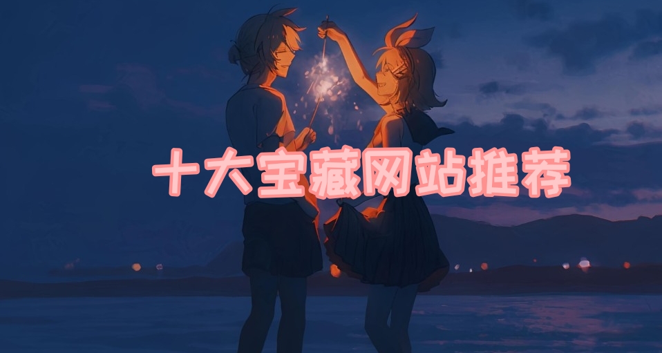 分享十个宝藏网站