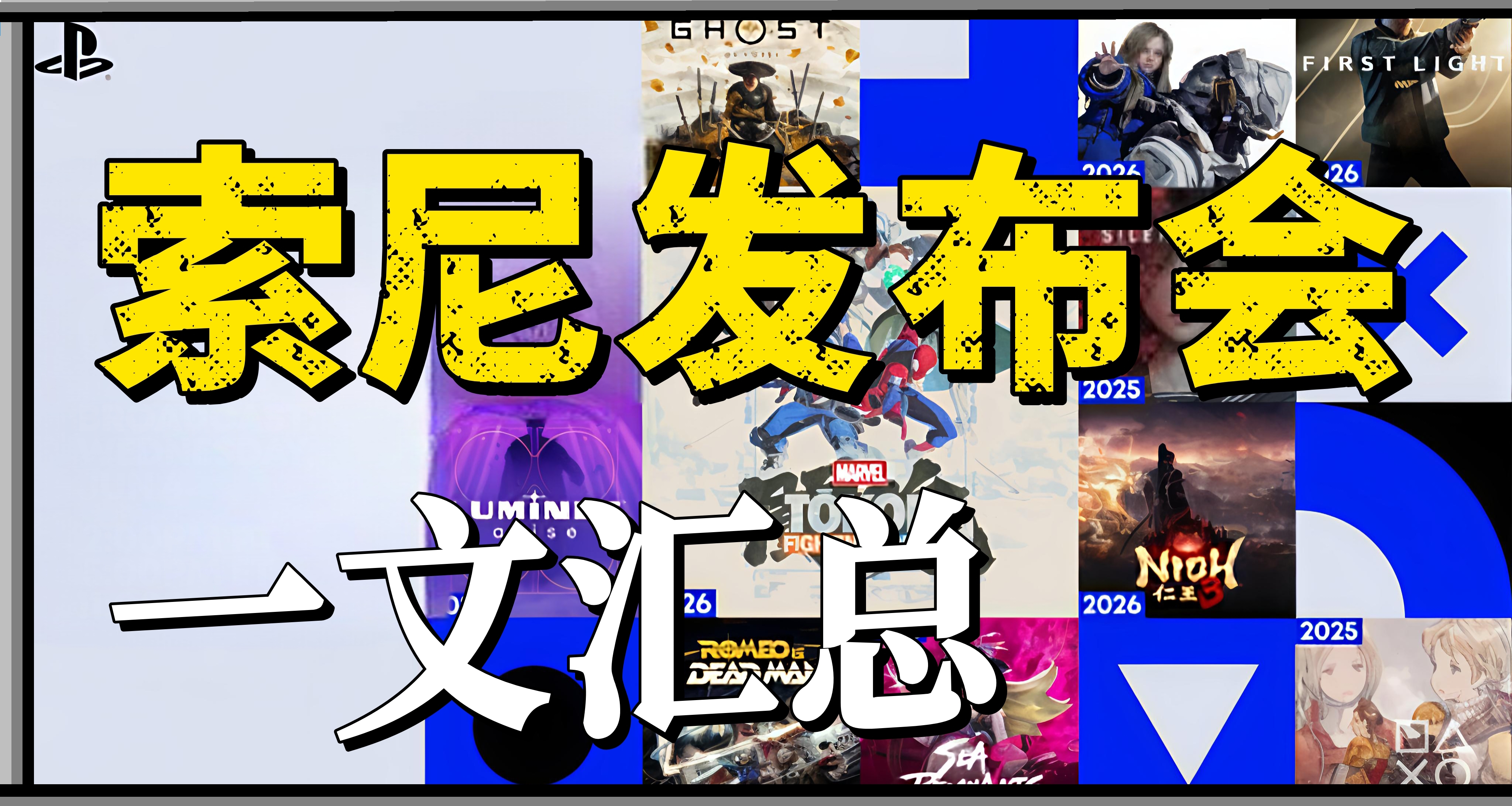 仁王3来了！索尼State Of Play发布会新游汇总！