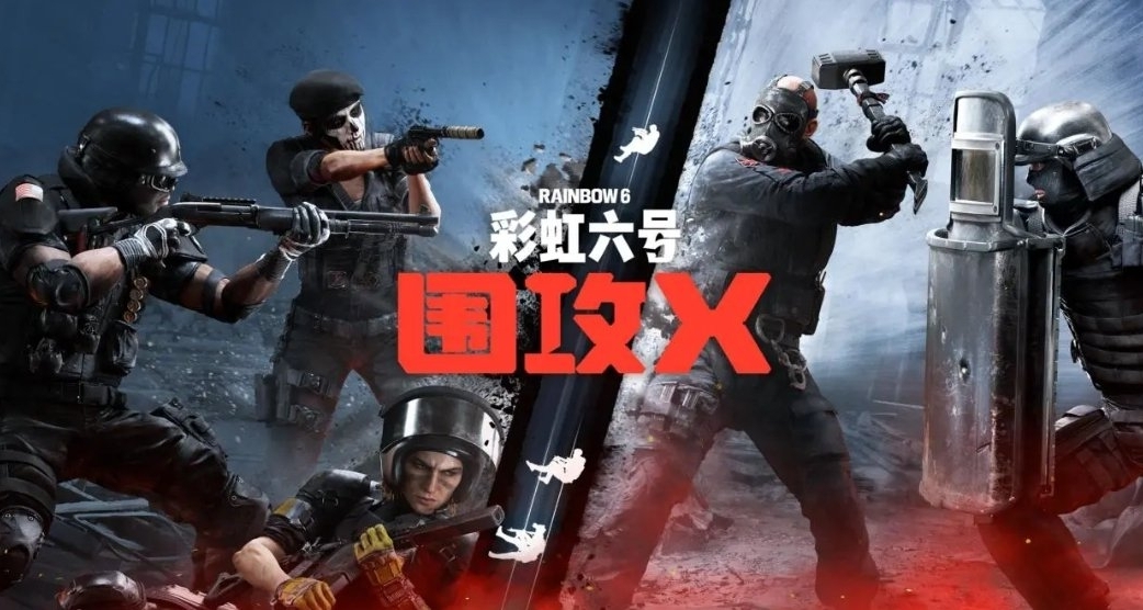 免費+硬核，《彩虹六號圍攻X》可否改變FPS戰局？