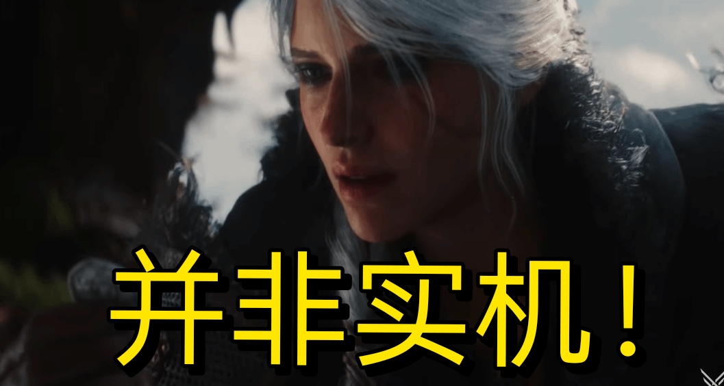 CDPR緊急澄清：《巫師4》演示非實機內容，僅爲引擎展示